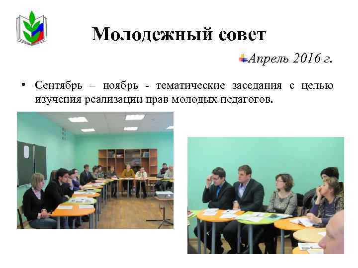 Молодежный совет Апрель 2016 г. • Сентябрь – ноябрь - тематические заседания с целью