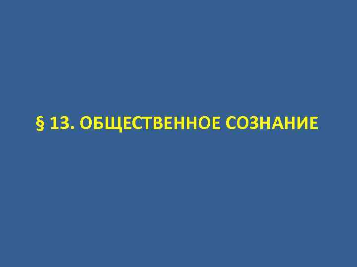 § 13. ОБЩЕСТВЕННОЕ СОЗНАНИЕ 