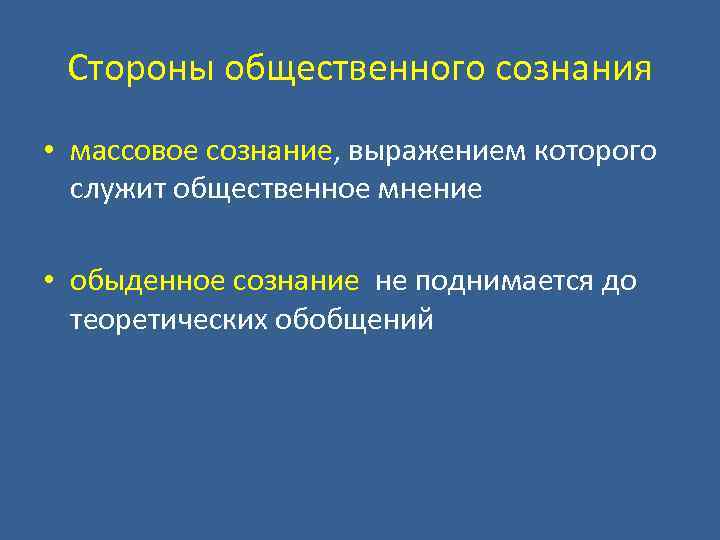 Стороны общественного сознания • массовое сознание, выражением которого служит общественное мнение • обыденное сознание