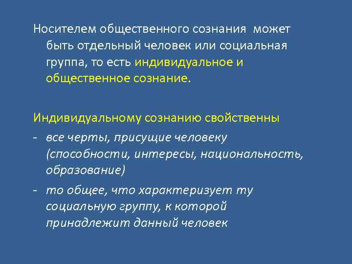 Носителем общественного сознания может быть отдельный человек или социальная группа, то есть индивидуальное и