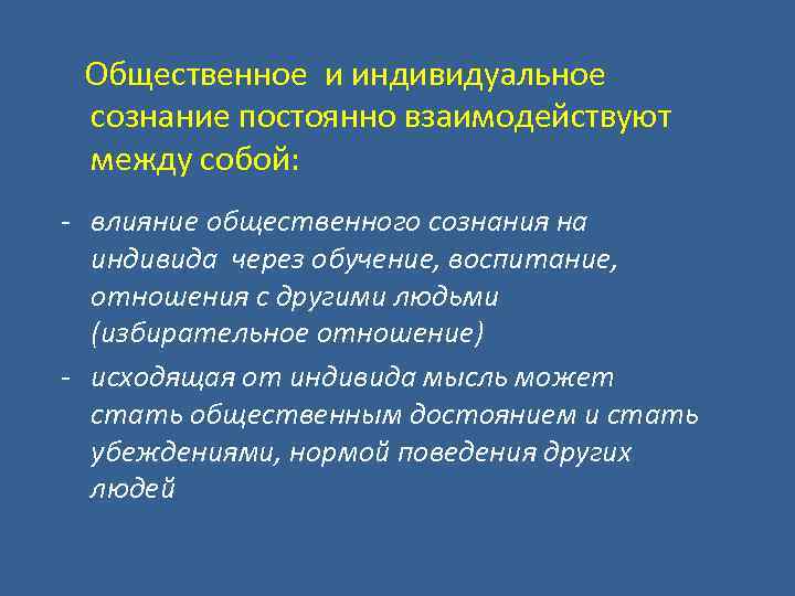 Общественное и индивидуальное сознание постоянно взаимодействуют между собой: - влияние общественного сознания на индивида