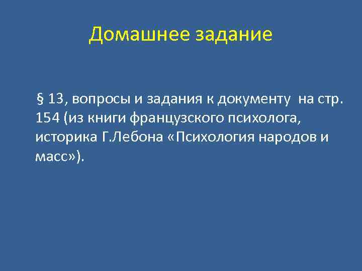 Домашнее задание § 13, вопросы и задания к документу на стр. 154 (из книги