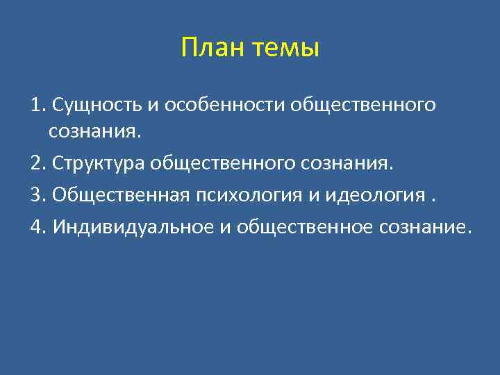 План темы 1. Сущность и особенности общественного сознания. 2. Структура общественного сознания. 3. Общественная