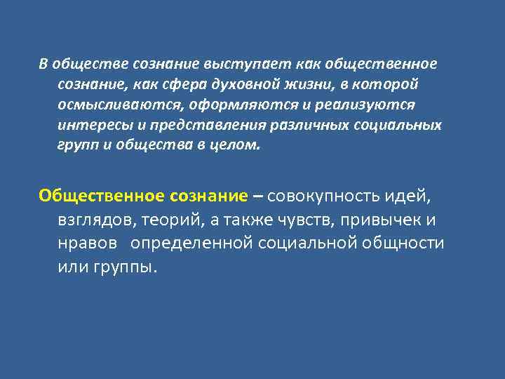 В обществе сознание выступает как общественное сознание, как сфера духовной жизни, в которой осмысливаются,