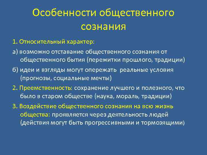 Особенности общественного сознания 1. Относительный характер: а) возможно отставание общественного сознания от общественного бытия