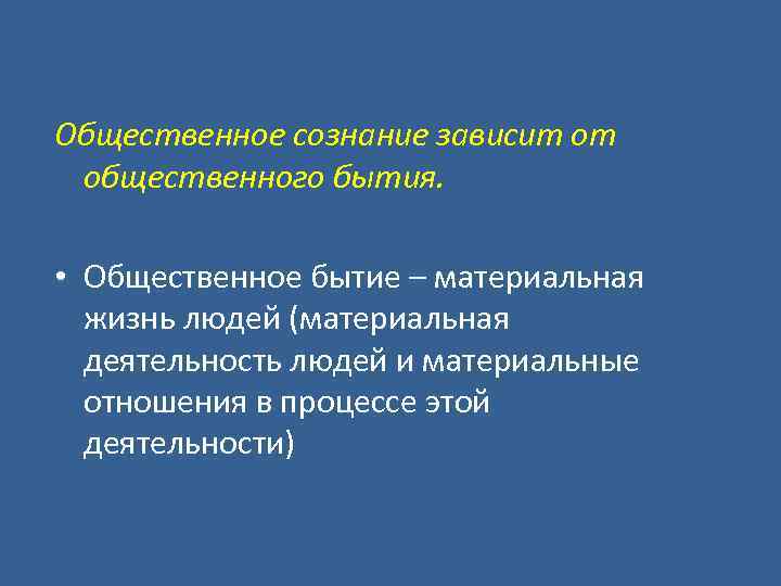 Общественное сознание зависит от общественного бытия. • Общественное бытие – материальная жизнь людей (материальная