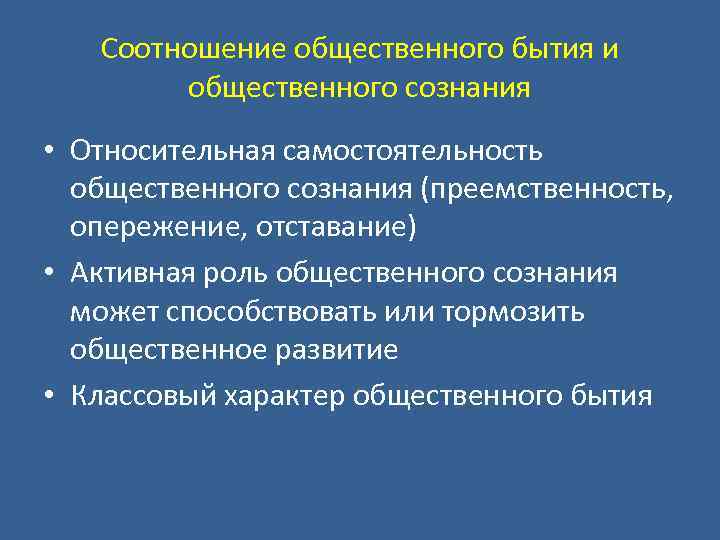 Соотношение общественного бытия и общественного сознания • Относительная самостоятельность общественного сознания (преемственность, опережение, отставание)