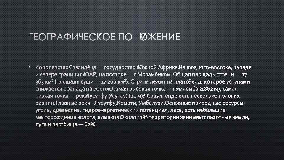 ГЕОГРАФИЧЕСКОЕ ПОЛОЖЕНИЕ • КОРОЛЕ ВСТВО СВА ЗИЛЕ НД — ГОСУДАРСТВО ВЮЖНОЙ АФРИКЕ. НА ЮГЕ,