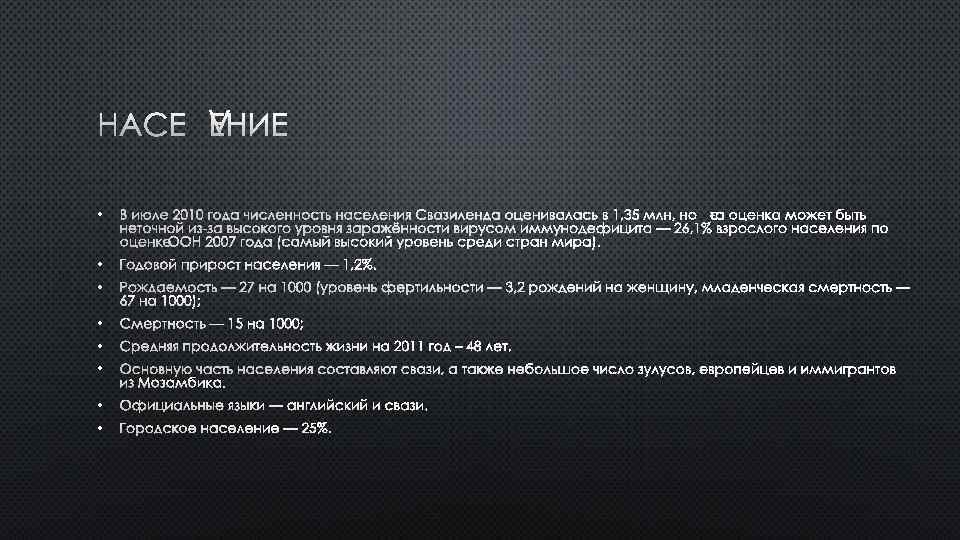 НАСЕЛЕНИЕ • В ИЮЛЕ 2010 ГОДА ЧИСЛЕННОСТЬ НАСЕЛЕНИЯ СВАЗИЛЕНДА ОЦЕНИВАЛАСЬ В 1, 35 МЛН,