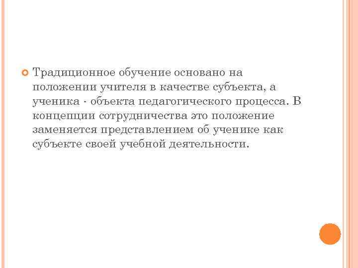  Традиционное обучение основано на положении учителя в качестве субъекта, а ученика - объекта