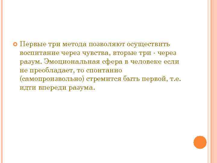  Первые три метода позволяют осуществить воспитание через чувства, вторые три - через разум.