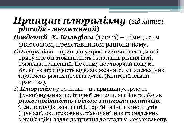 Принцип плюралізму (від латин. pluralis - множинний) Введений Х. Вольфом (1712 р) – німецьким