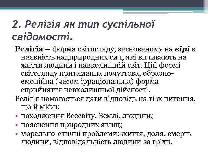 2. Релігія як тип суспільної свідомості. Релігія – форма світогляду, заснованому на вірі в
