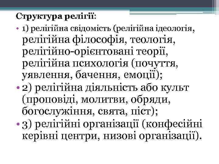 Структура релігії: • 1) релігійна свідомість (релігійна ідеологія, релігійна філософія, теологія, релігійно-орієнтовані теорії, релігійна