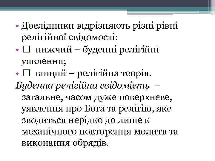  • Дослідники відрізняють різні рівні релігійної свідомості: • нижчий – буденні релігійні уявлення;