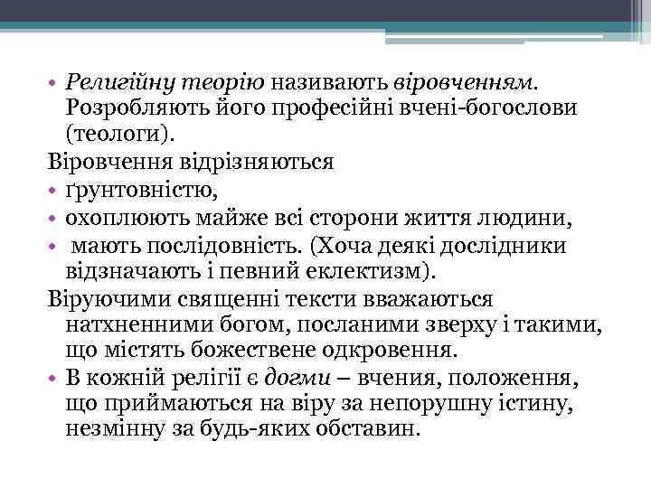  • Религійну теорію називають віровченням. Розробляють його професійні вчені-богослови (теологи). Віровчення відрізняються •