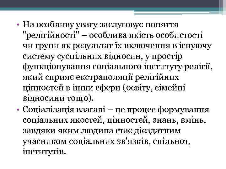  • На особливу увагу заслуговує поняття 