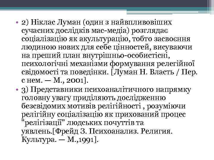  • 2) Ніклас Луман (один з найвпливовіших сучасних дослідків мас-медіа) розглядає соціалізацію як