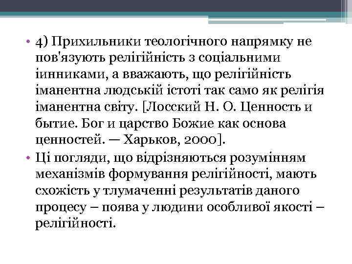  • 4) Прихильники теологічного напрямку не пов'язують релігійність з соціальними іинниками, а вважають,