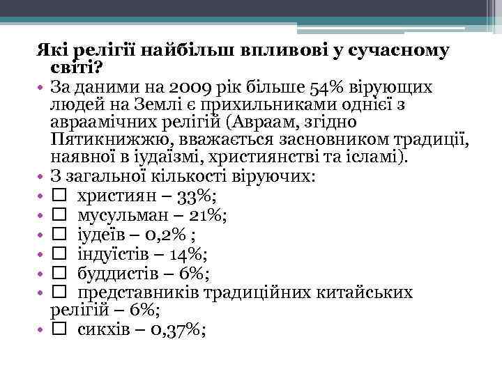 Які релігії найбільш впливові у сучасному світі? • За даними на 2009 рік більше