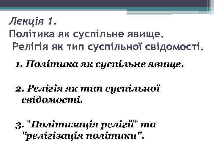 Лекція 1. Політика як суспільне явище. Релігія як тип суспільної свідомості. 1. Політика як