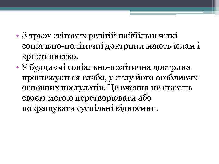  • З трьох світових релігій найбільш чіткі соціально-політичні доктрини мають іслам і християнство.
