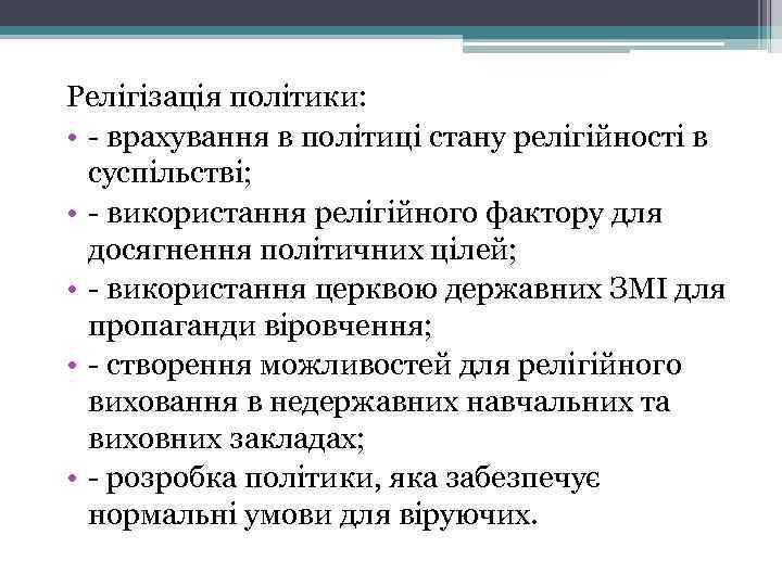 Релігізація політики: • - врахування в політиці стану релігійності в суспільстві; • - використання