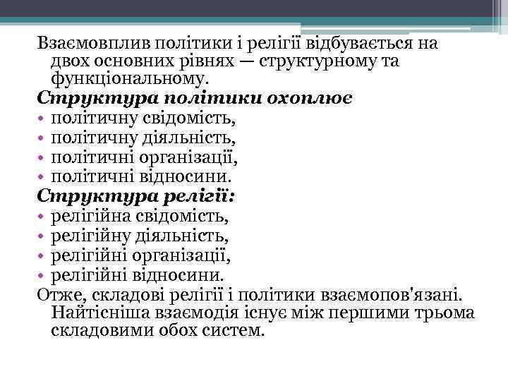 Взаємовплив політики і релігії відбувається на двох основних рівнях — структурному та функціональному. Структура