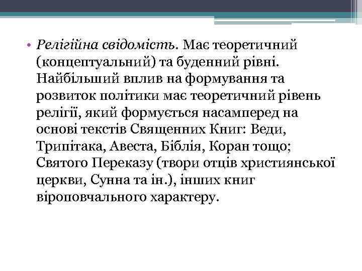  • Релігійна свідомість. Має теоретичний (концептуальний) та буденний рівні. Найбільший вплив на формування
