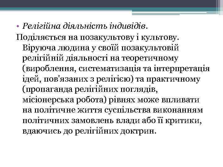  • Релігійна діяльність індивідів. Поділяється на позакультову і культову. Віруюча людина у своїй