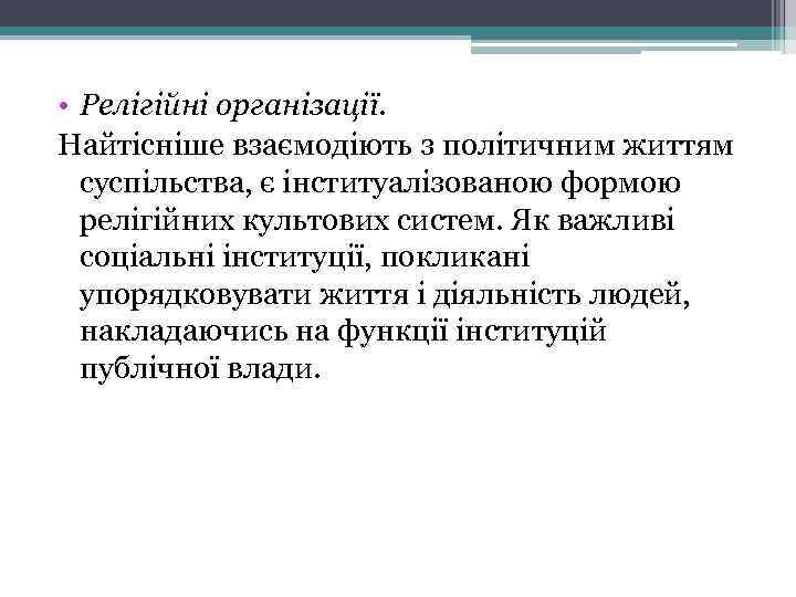  • Релігійні організації. Найтісніше взаємодіють з політичним життям суспільства, є інституалізованою формою релігійних
