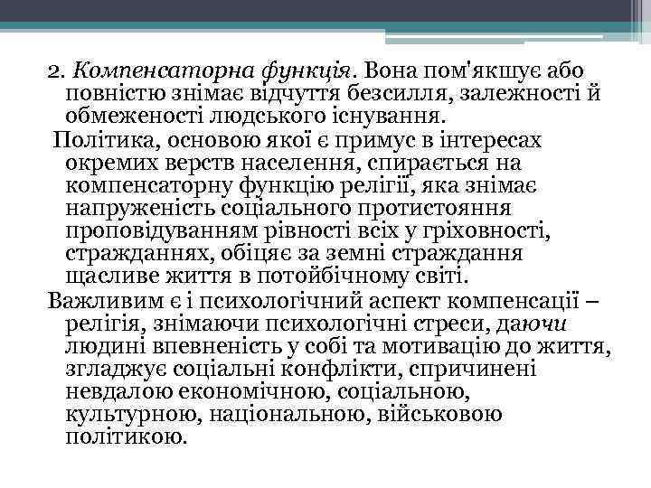 2. Компенсаторна функція. Вона пом'якшує або повністю знімає відчуття безсилля, залежності й обмеженості людського