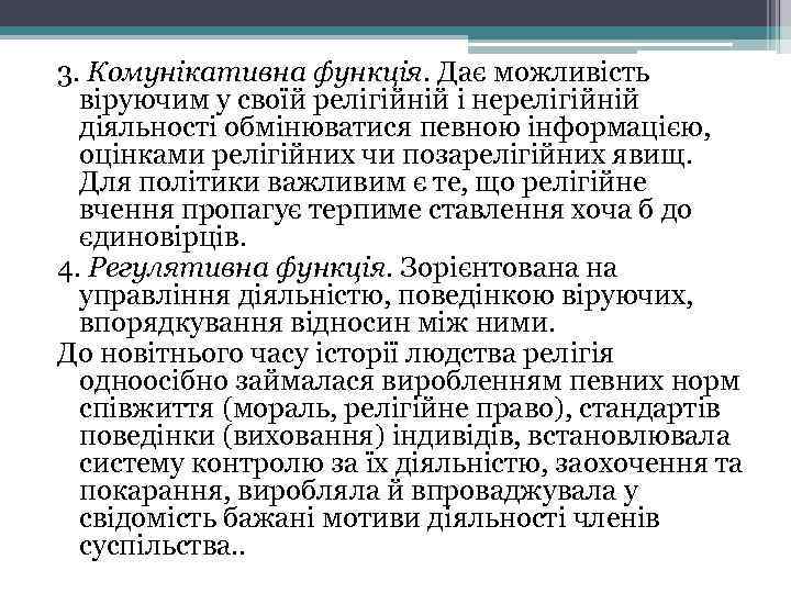 3. Комунікативна функція. Дає можливість віруючим у своїй релігійній і нерелігійній діяльності обмінюватися певною
