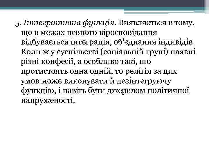 5. Інтегративна функція. Виявляється в тому, що в межах певного віросповідання відбувається інтеграція, об'єднання
