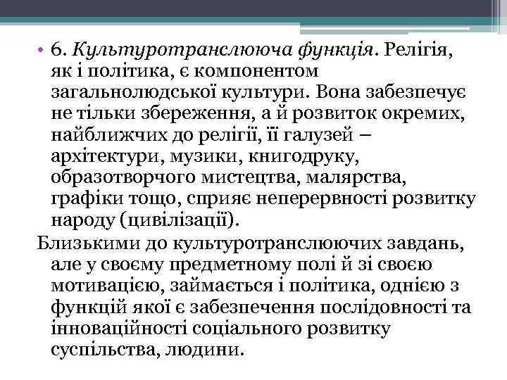  • 6. Культуротранслююча функція. Релігія, як і політика, є компонентом загальнолюдської культури. Вона