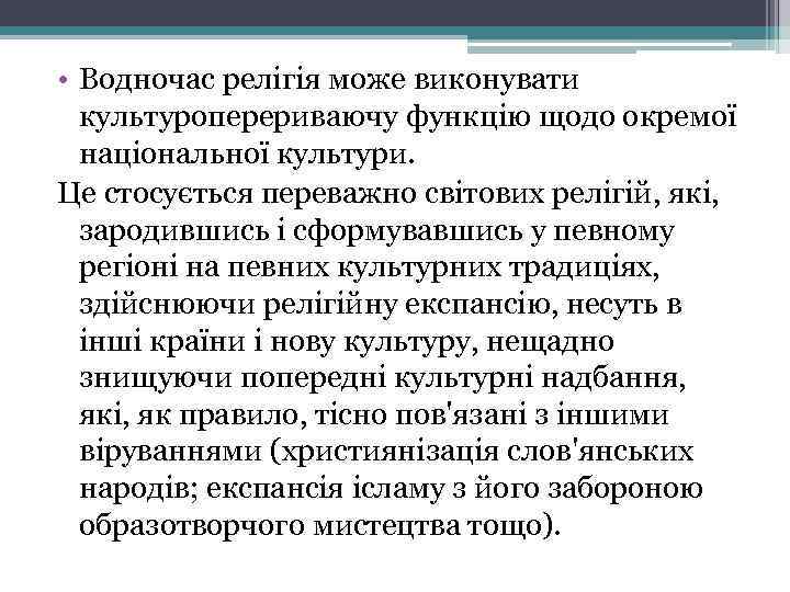  • Водночас релігія може виконувати культуроперериваючу функцію щодо окремої національної культури. Це стосується