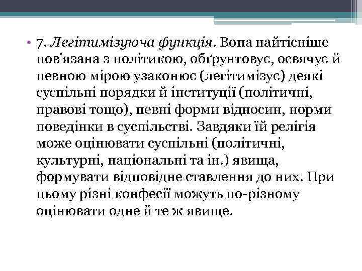  • 7. Легітимізуюча функція. Вона найтісніше пов'язана з політикою, обґрунтовує, освячує й певною
