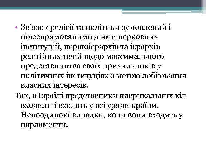  • Зв'язок релігії та політики зумовлений і цілеспрямованими діями церковних інституцій, першоієрархів та