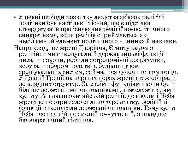  • У певні періоди розвитку людства зв'язок релігії і політики був настільки тісний,