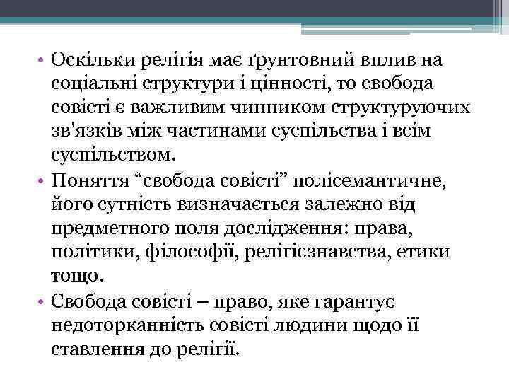  • Оскільки релігія має ґрунтовний вплив на соціальні структури і цінності, то свобода