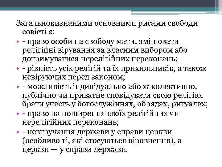 Загальновизнаними основними рисами свободи совісті є: • - право особи на свободу мати, змінювати
