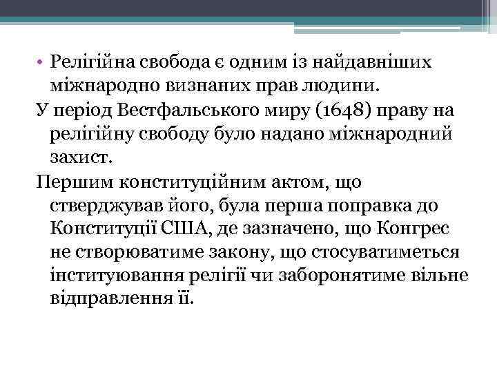  • Релігійна свобода є одним із найдавніших міжнародно визнаних прав людини. У період