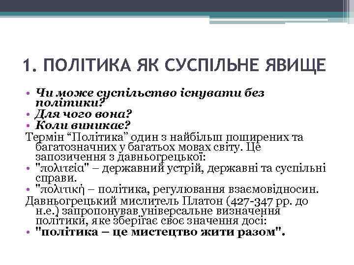 1. ПОЛІТИКА ЯК СУСПІЛЬНЕ ЯВИЩЕ • Чи може суспільство існувати без політики? • Для