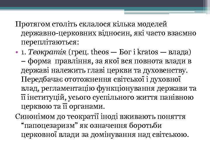 Протягом століть склалося кілька моделей державно-церковних відносин, які часто взаємно переплітаються: • 1. Теократія