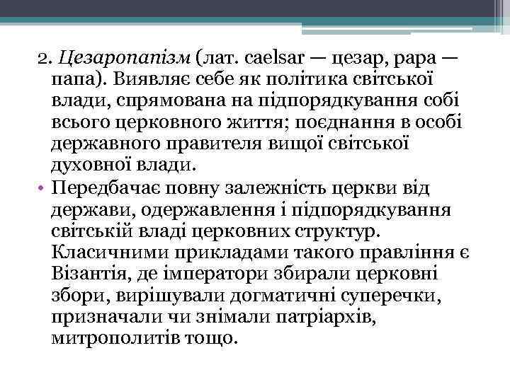 2. Цезаропапізм (лат. caelsar — цезар, papa — папа). Виявляє себе як політика світської