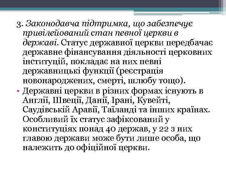 3. Законодавча підтримка, що забезпечує привілейований стан певної церкви в державі. Статус державної церкви