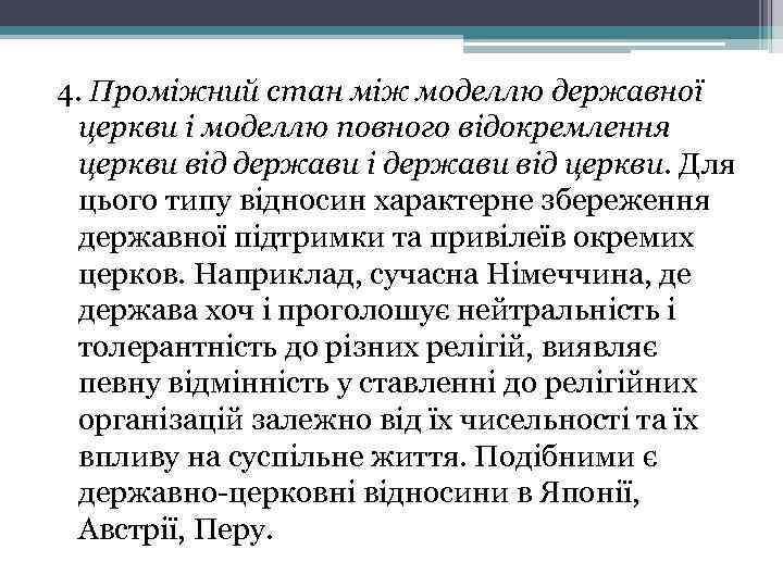 4. Проміжний стан між моделлю державної церкви і моделлю повного відокремлення церкви від держави