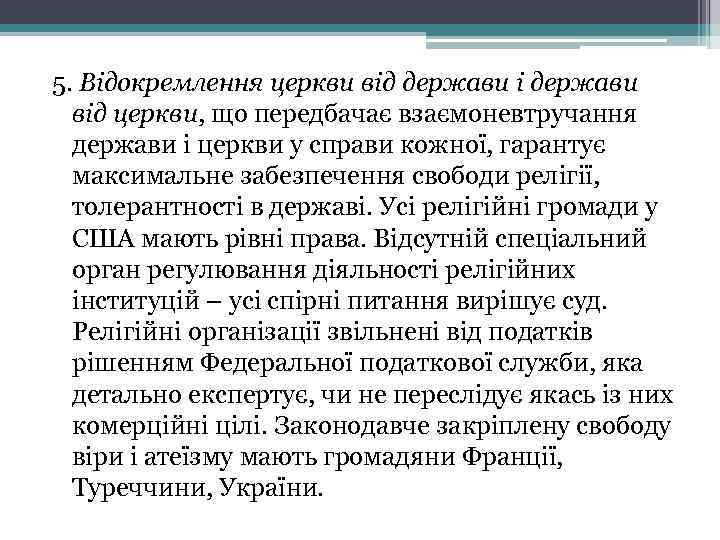 5. Відокремлення церкви від держави і держави від церкви, що передбачає взаємоневтручання держави і