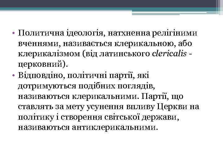  • Политична ідеологія, натхненна релігіними вченнями, називається клерикальною, або клерикалізмом (від латинського clericalis