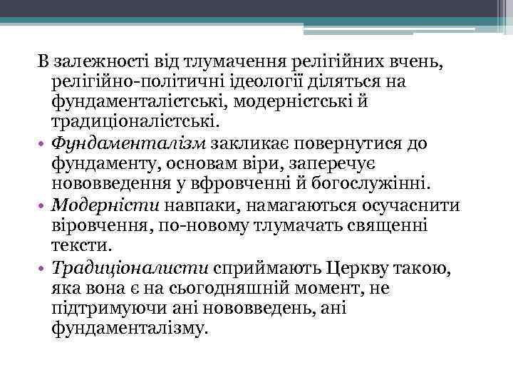 В залежності від тлумачення релігійних вчень, релігійно-політичні ідеології діляться на фундаменталістські, модерністські й традиціоналістські.